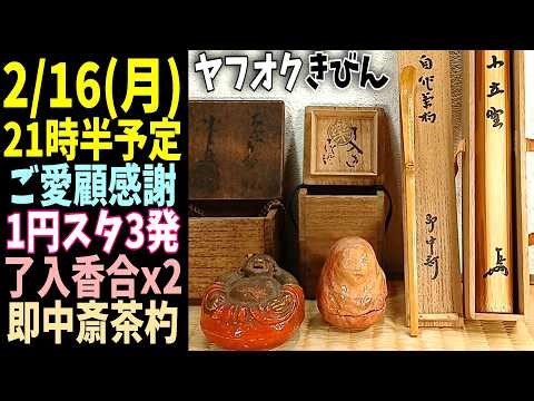 ご愛顧感謝ヤフオク【きびん】１円スタート３発！了入≪布袋香合,起上り香合≫即中斎自作茶杓:小立野◎2月16日(月)21時半頃終了予定◎