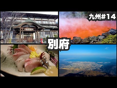 Beppu, 33 years old, traveling alone. Hell in Japan's number one hot spring prefecture. [Kyushu #...