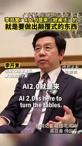"AI 2.0 is here to turn the tables. We want to introduce revolutionary innovations that make established companies feel hesitant. The arrival of each technological advancement presents a table-turning opportunity," said Kai-Fu Lee, chairman and CEO of Sinovation Ventures. #ZhongguancunForum | China Daily