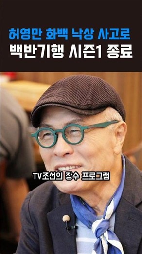 허영만 화백, 낙상 사고로 중환자실 입원