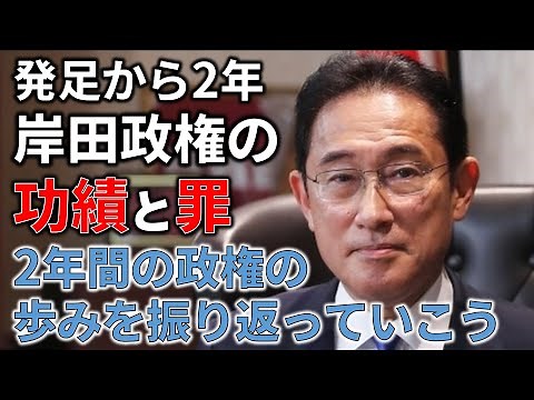 【ゆっくり解説】岸田政権の2年間の政策・やったことを振り返っていこう