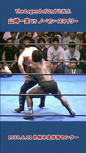 山崎一夫 vs ノーマン・スマイリー（1988年6月11日／札幌中島体育センター）#プロレス #prowrestling #uwf #2nduwf #mma