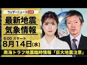 【LIVE】最新気象・地震情報 2024年8月14日(水)／／南海トラフ地震臨時情報「巨大地震注意」〈ウェザーニュースLiVEサンシャイン・小林 李衣奈/飯島 栄一〉