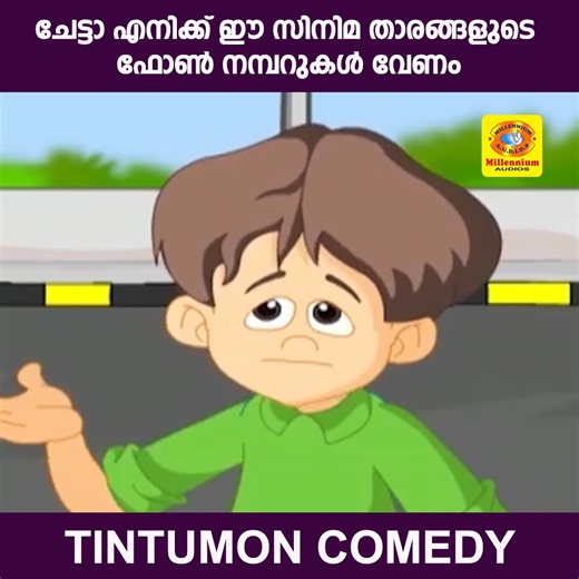 ചേട്ടാ എനിക്ക് ഈ സിനിമ താരങ്ങളുടെ ഫോൺ നമ്പറുകൾ വേണം | TINTU MON COMEDY | Tintu Mon Rocks