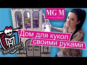 Домик для Кукол своими руками. Мой MONSTER HOUSE для кукол Monster High.