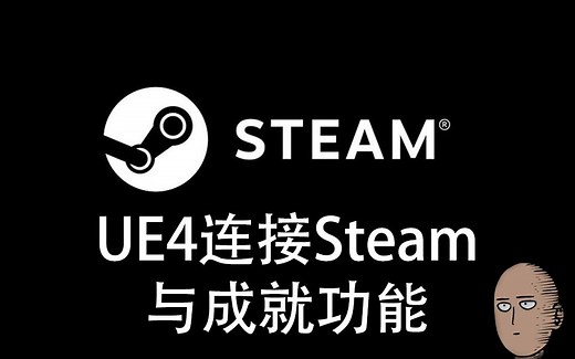 【游戏开发】UE4连接Steam与成就功能实现