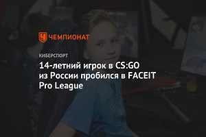 14-летний игрок в СS:GO из России пробился в FACEIT Pro League