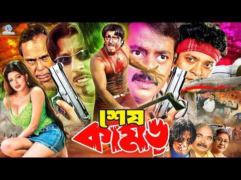 #BanglaActionMovie | Shesh Kamor | শেষ কামড় | Rubel | Eka | Dipjol | Humayun Faridi | Shahin Alom