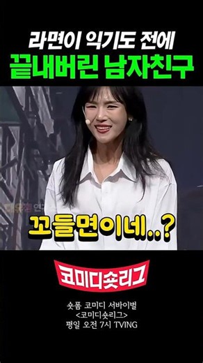 The boyfriend who finished before the ramen could even cook #tvN #ComedyBigLeague #HongYeSeul #p3pgH