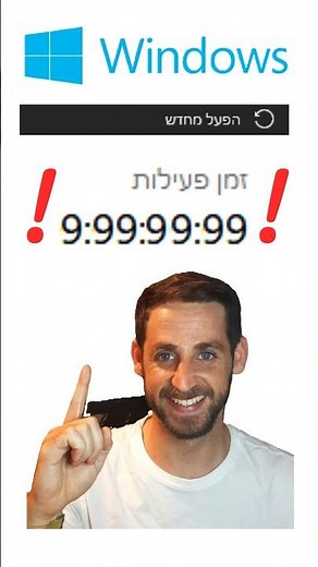 איך לאפס את זמן פעילות המחשב?