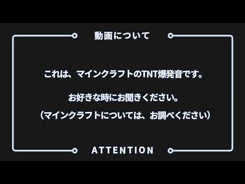 マインクラフト・TNT爆発音