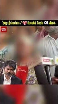 "அழாதீங்கம்மா.." 💔 போனில் பேசிய CM விஜய்..