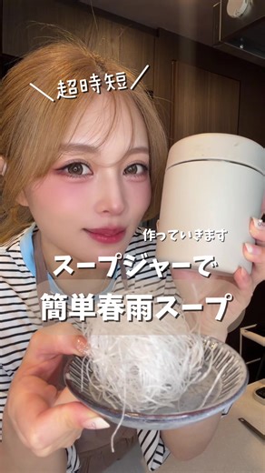 時短春雨スープ✨ チャーハンおむすび🍙につければランチになるね😆👍 我が家は野球⚾️に持ってくよ！！ #時短レシピ #簡単レシピ #スープジャー #簡単弁当 #無印良品