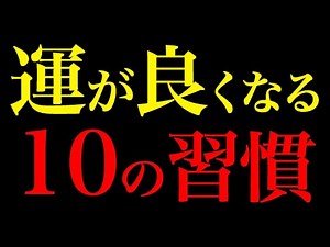 嘘のように運が良くなる10の習慣【富と幸運が勝手に寄ってくる】