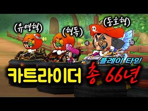 원작 카트라이더 66년 동안 하는 사람들 (클래식 언제 나오냐..)