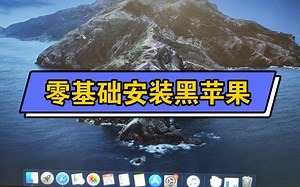 小白向零基础安装黑苹果Hackintosh(非双系统)