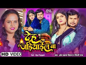 आ गया #New_Year 2025 में रिकॉर्ड बनाने वाला गाना | #Om Prakash Diwana | #Shilpi Raj | देह जड़ियाईल बा