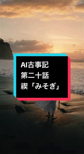 AI古事記第二十話：イザナギの禊