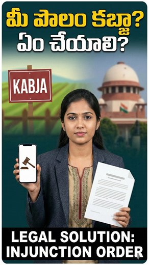 Astute Legal and Business Advisors on Instagram: "What to do if your land is illegally occupied? 🚫 Telugu: మీ పొలం లేదా స్థలం కబ్జా అయితే వెంటనే ఏం చేయాలి? Caption: 🛑 Don't Panic! Here is the Legal Solution. / ఆందోళన వద్దు! దీనికి చట్టపరమైన పరిష్కారం ఉంది. If someone has illegally encroached upon your farm or land, you must act immediately using the law. ✅ Step 1: Approach the Civil Court immediately. ✅ Step 2: File a petition for an Injunction Order under CPC (Civil Procedure Code) Order 39, 