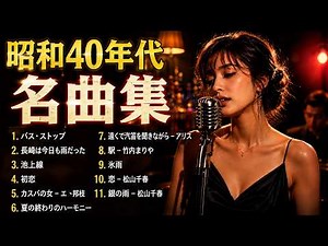 トップヒット・ジャズカバー｜日本クラシック名曲集 尾崎豊・平 浩二,内山田洋とクール・ファイブ,西島三重子,アリス,松山千春【夜・カフェ・リラックス】