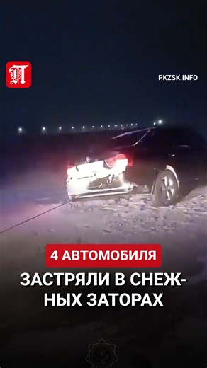 Новости Петропавловск.news on Instagram: "Спасатели эвакуировали из снежных заносов на трассах водителей и пассажиров автомобилей в трёх районах Северо-Казахстанской области, передает Петропавловск.news. Минувшей ночью в Айыртауском районе СКО около села Казанка в снежном заторе застряли два легковых автомобиля. В них находились 5 взрослых и 1 ребёнок. Спасатели эвакуировали людей в село Казанка. В Мамлютском районе около города Мамлютка на объездной дороге в рабочий поселок застрял легковой авт