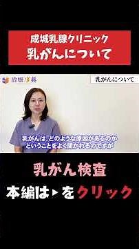 【乳がん検査】乳がんについて専門医が丁寧にお教えします #乳がん #マンモグラフィー #女性の病気