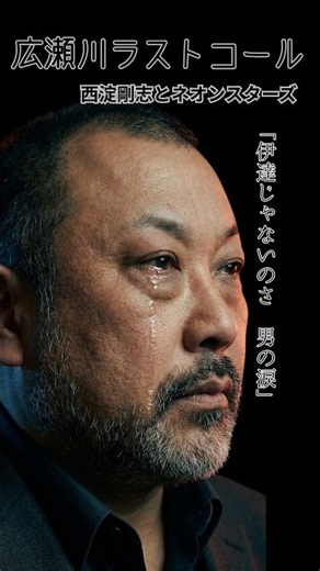昭和ムード歌謡/広瀬川ラストコール/西淀剛志とネオンスターズ #ムード歌謡 #西淀剛志とネオンスターズ #歌謡曲