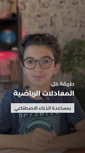 206K views · 2.5K reactions | موقع cymath مفيد جدا لحل أي مسألة رياضية والأحلى أنه بيعطيك تفصيل وشرح للحل بشكل كامل حدا منكم جربه قبل cymath.com ؟ جربوه وانشروه وادعموا حسابي بحبكم #little_tech_salim #little_tech #salim #cymath #أولاد_جيلي #التقني_الصغير_سليم #التقني_الصغير #سليم | Little Tech Salim | Facebook
