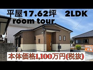 小さな平屋　17.62坪　2LDK ルームツアー