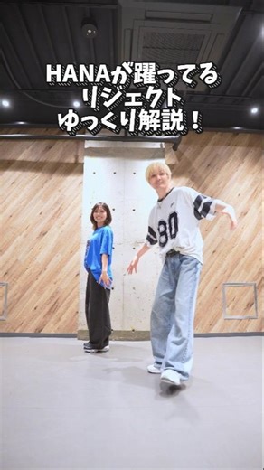 【ダンス入門】人気ステップ リジェクトをゆっくり解説！