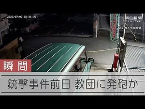 安倍氏銃撃事件、教団施設近くで発砲音か