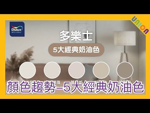 多樂士顏色趨勢 5大經典奶油色｜油漆｜多樂士｜Dulux｜全球顏色趨勢｜寶貝護敏｜「臻彩」藝術漆｜雲霞粉｜Sweet Embrace™｜Union Design HK｜聯盈設計