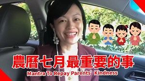農曆七月最重要的一件事 - 唸報父母恩咒！ The Most Important Thing to Do in this 7th Lunar Month - Mantra to Repay Parents’ Kindness 報父母恩咒的由來 Origin of Mantra to Repay Debt of Gratitude to Parents： https://www.facebook.com/562026833912481/videos/1769301759851643 報父母恩咒13題Q&A：母親是虔誠基督徒，持咒給她有用嗎？ 13 Questions about Mantra on Repaying Parents' Kindness: Can the mantra help my mother who is a devoted Christian? https://fb.watch/7j-JMZjFZR/ 報父母恩咒49遍（玳瑚師父親誦） Mantra to Repay Debt of Gratitude to Parents 49 times (recited by 