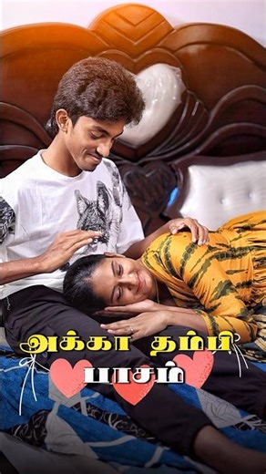 அக்கா தம்பி பாசம் 🧿🥹❤️💯#love #husbandandwife #husbandandwifelovewhatsappstatus