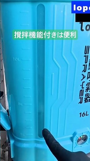 電動噴霧器の撹拌機能は便利 #除草剤 #電動噴霧器 #マキタ