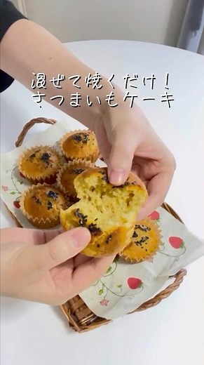 さつまいもたっぷり！しっとりケーキ🍠180℃で25分