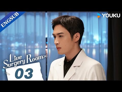 [Live Surgery Room] EP03 | Medical Drama | Zhang Binbin/Dai Xu | YOUKU