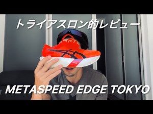 【METASPEED EDGE TOKYO】トライアスロン的レビュー
