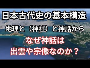 [Thinking only with maps] The basic structure of ancient Japanese history | Why are myths found i...
