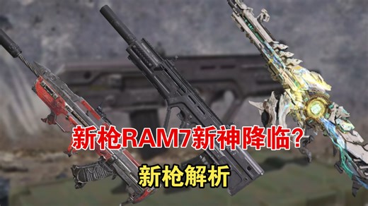 新步枪RAM7会是轮椅吗？强度如何？答案可能会出乎你的意料