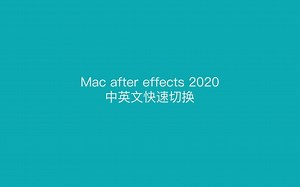 AE 2020 Mac 中英文切换（after effects 2020 17.5）