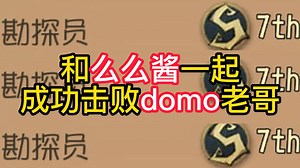 和么么酱一起成功击败domo老哥_第五人格