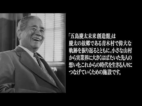 五島慶太未来創造館紹介動画