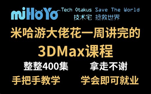 【3DMAX教程】米哈游大佬花一周讲完的3DMax建模教程，3dmax从入门到精通，包括基础教程、案例教学、进阶学习和全流程实战，整整400集，熟练掌握并运用！