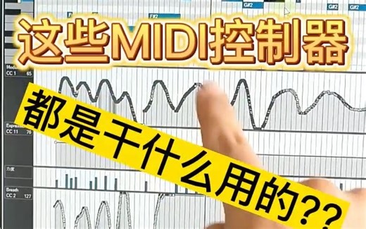 MIDI控制器都是干嘛用的？？？