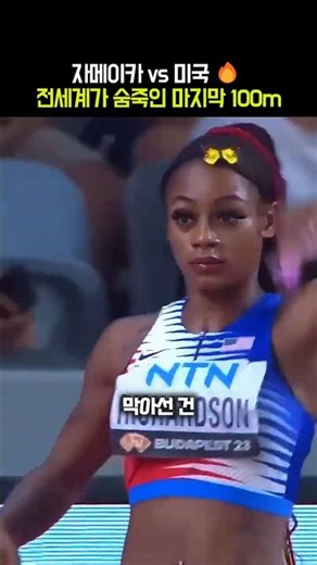 샤캐리 vs 셰리카 🔥 가장 빠른 여자들의 마지막 100m