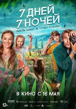 7 дней, 7 ночей (2024) — Фильм.ру