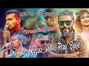 ප්‍රසංග වේදිකාව රසවත් කල - දමිත් | චමර | තුෂාර | මංගල