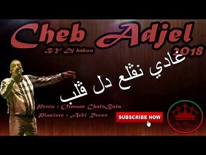 Cheb Adjel 2018 ( Mabghatch Tarda ) [Lyrics ]