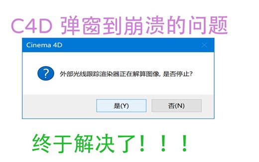 完美解决C4D外部光线跟踪渲染器正在解算......